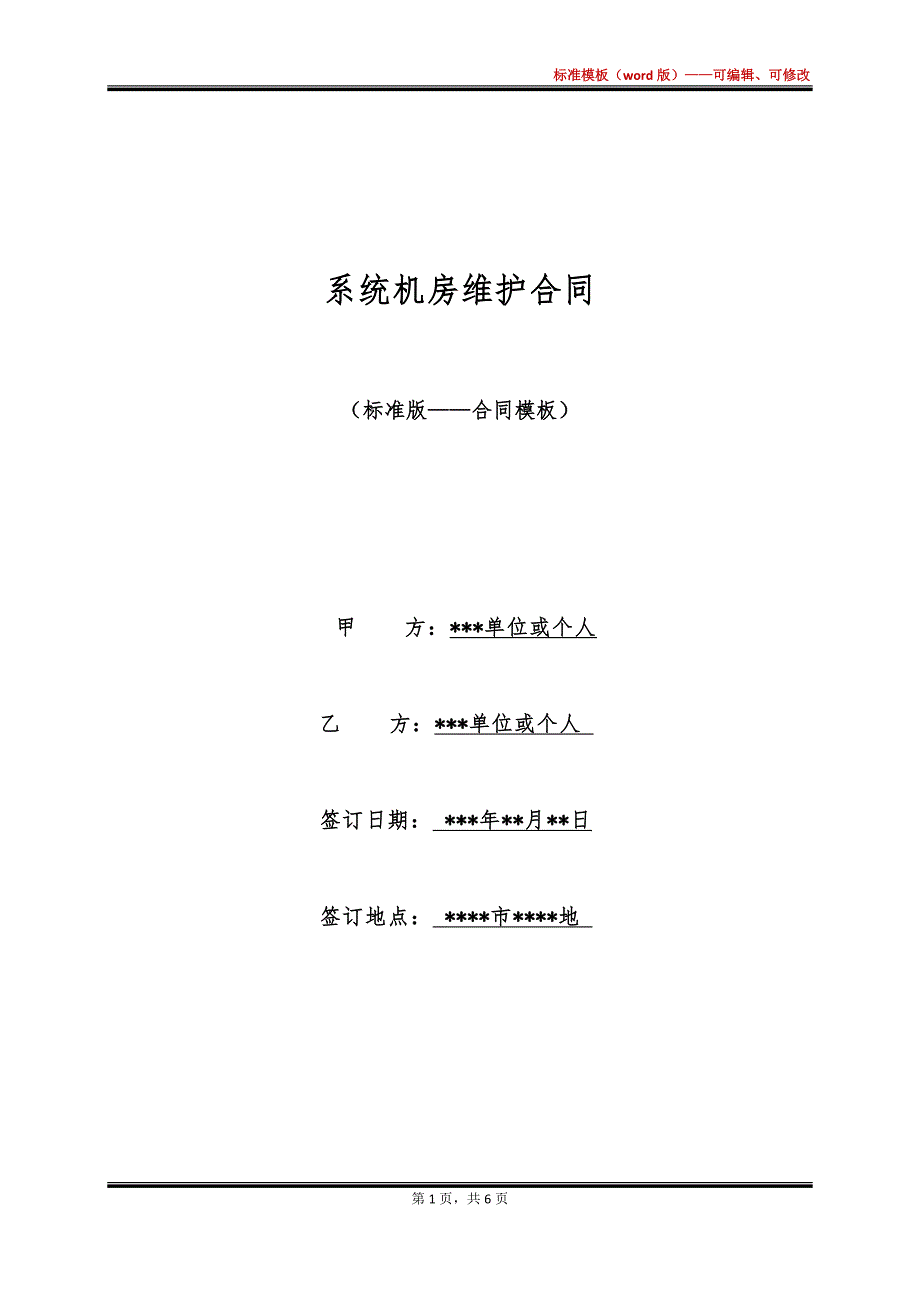 系统机房维护合同_第1页