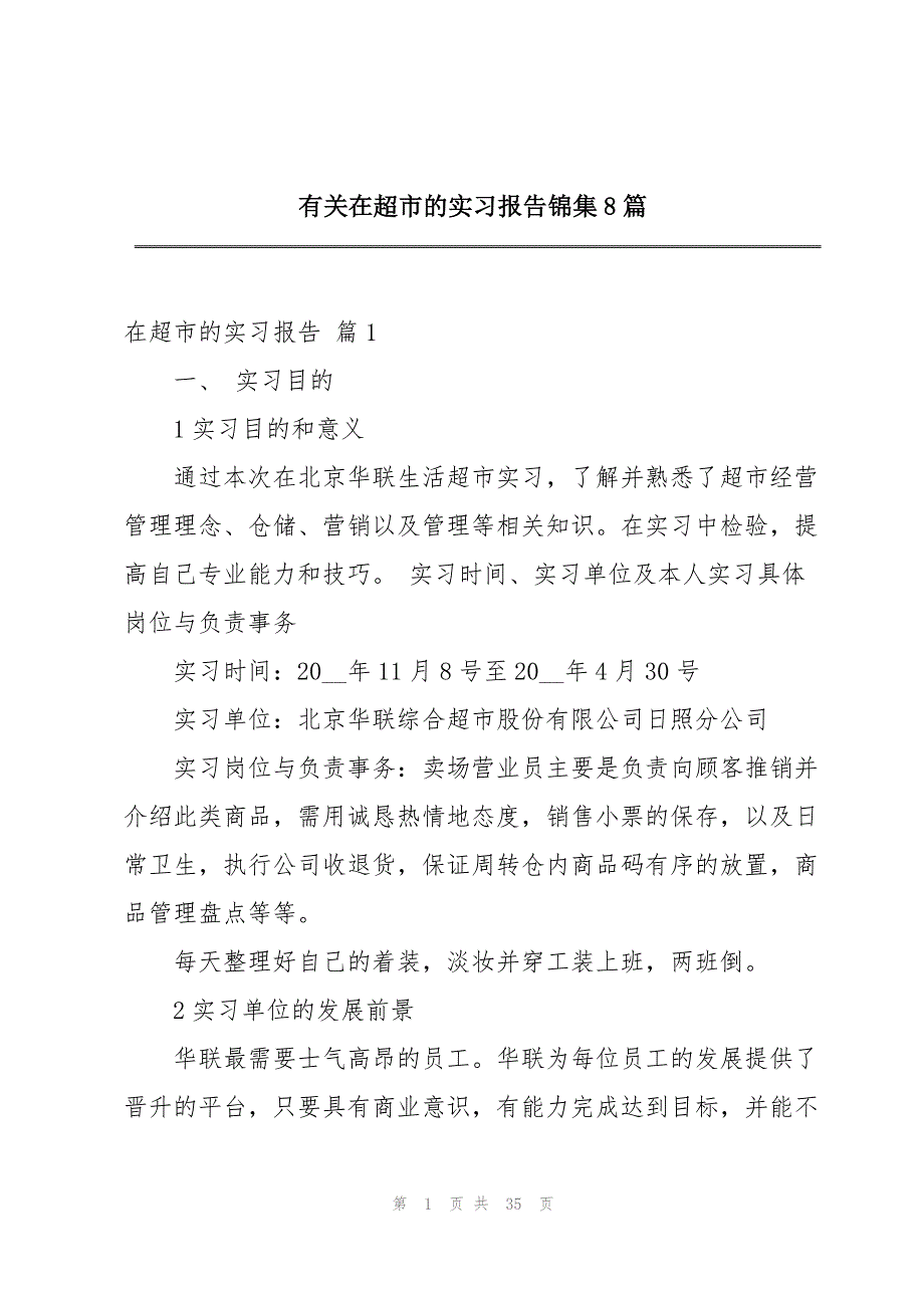 有关在超市的实习报告锦集8篇_第1页