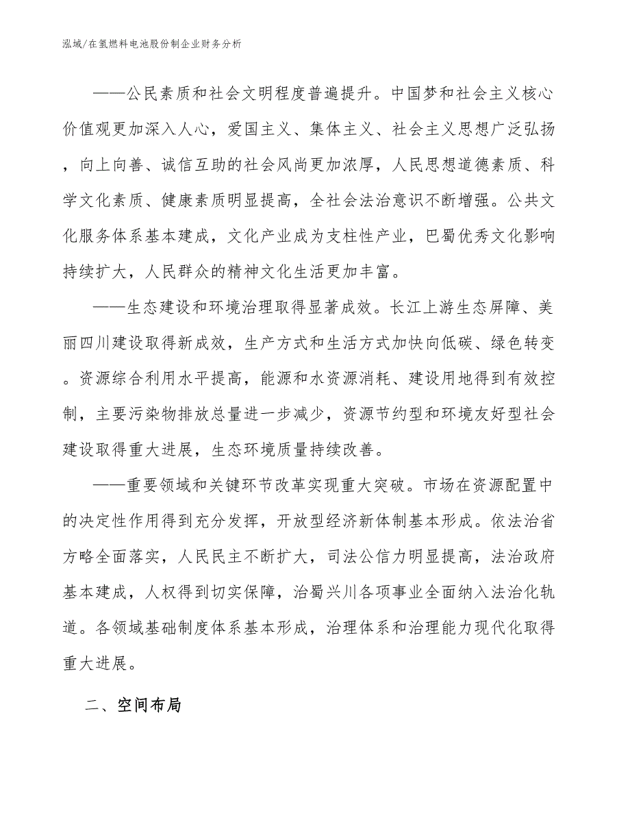 在氢燃料电池股份制企业财务分析_参考_第3页