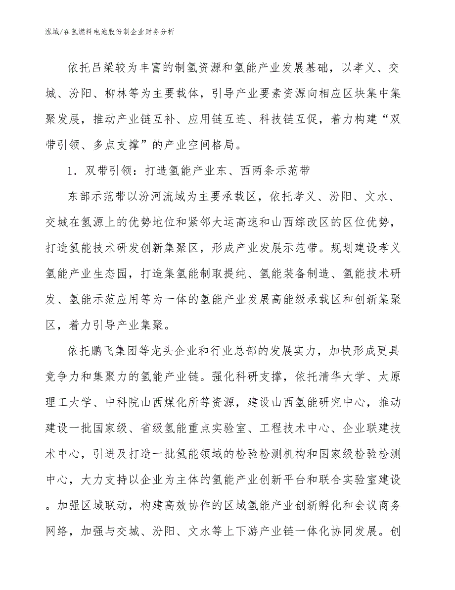 在氢燃料电池股份制企业财务分析_参考_第4页