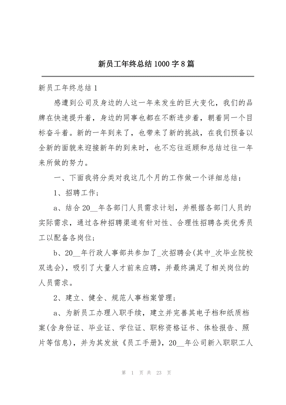 新员工年终总结1000字8篇_第1页