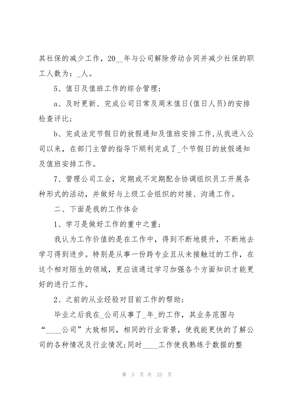 新员工年终总结1000字8篇_第3页