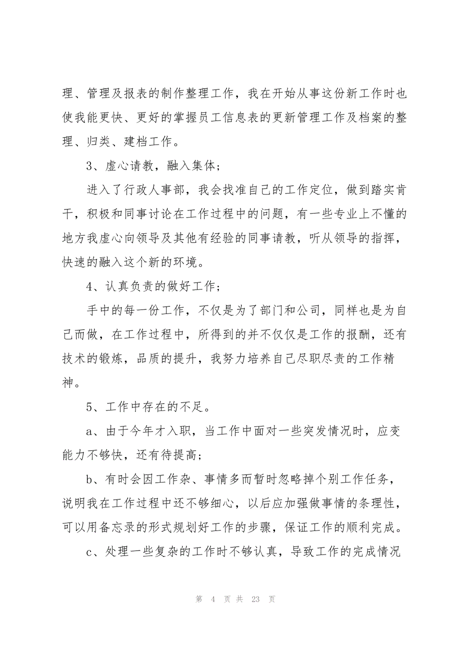 新员工年终总结1000字8篇_第4页