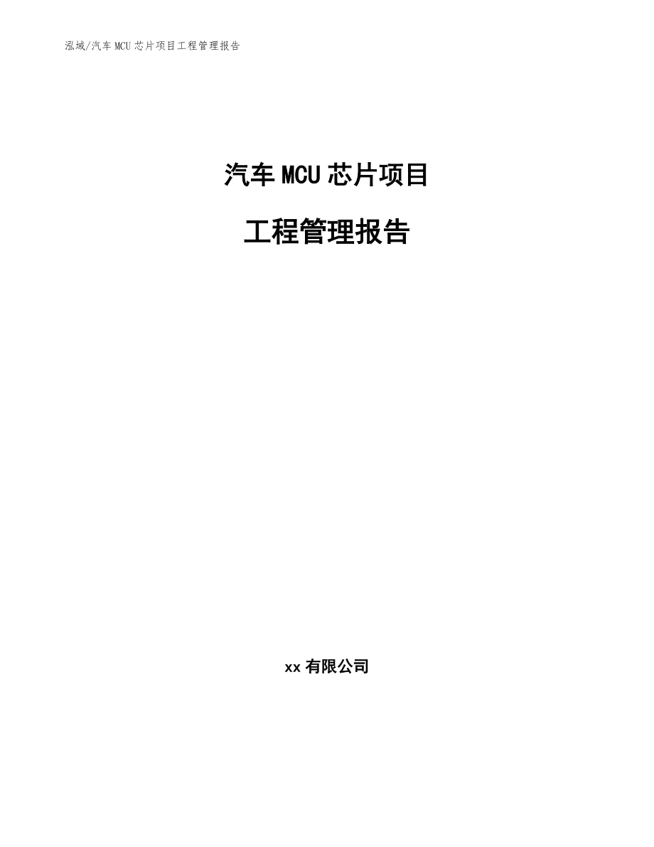 汽车MCU芯片项目工程管理报告_参考_第1页