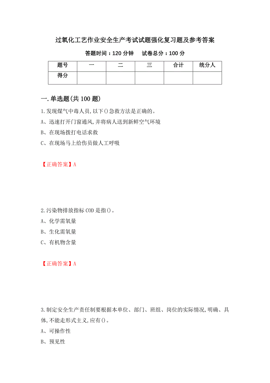 过氧化工艺作业安全生产考试试题强化复习题及参考答案【92】_第1页