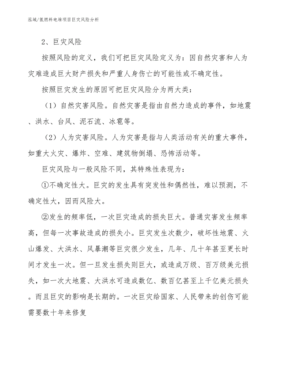 氢燃料电堆项目巨灾风险分析_第4页