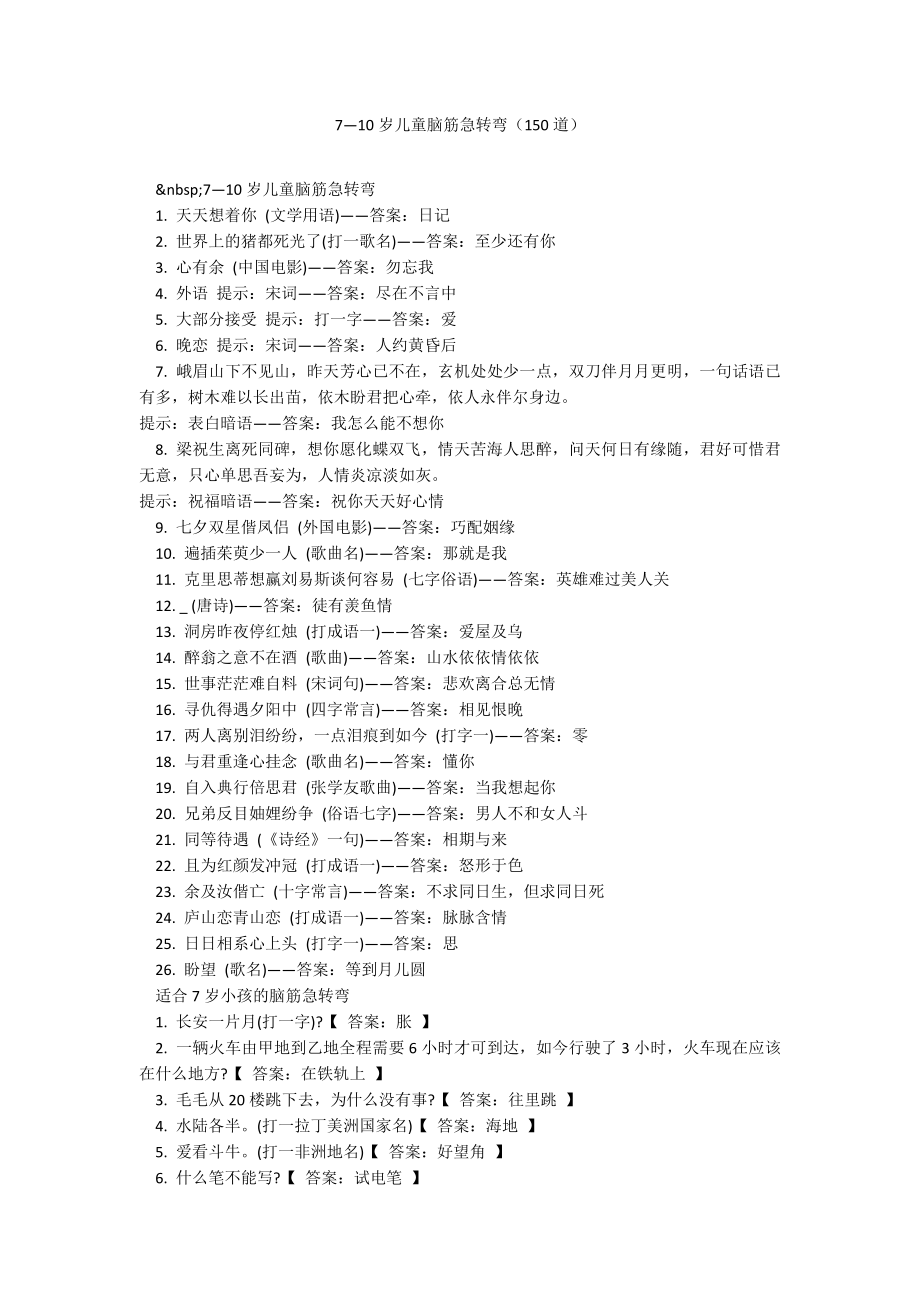 7—10岁儿童脑筋急转弯（150道）_第1页
