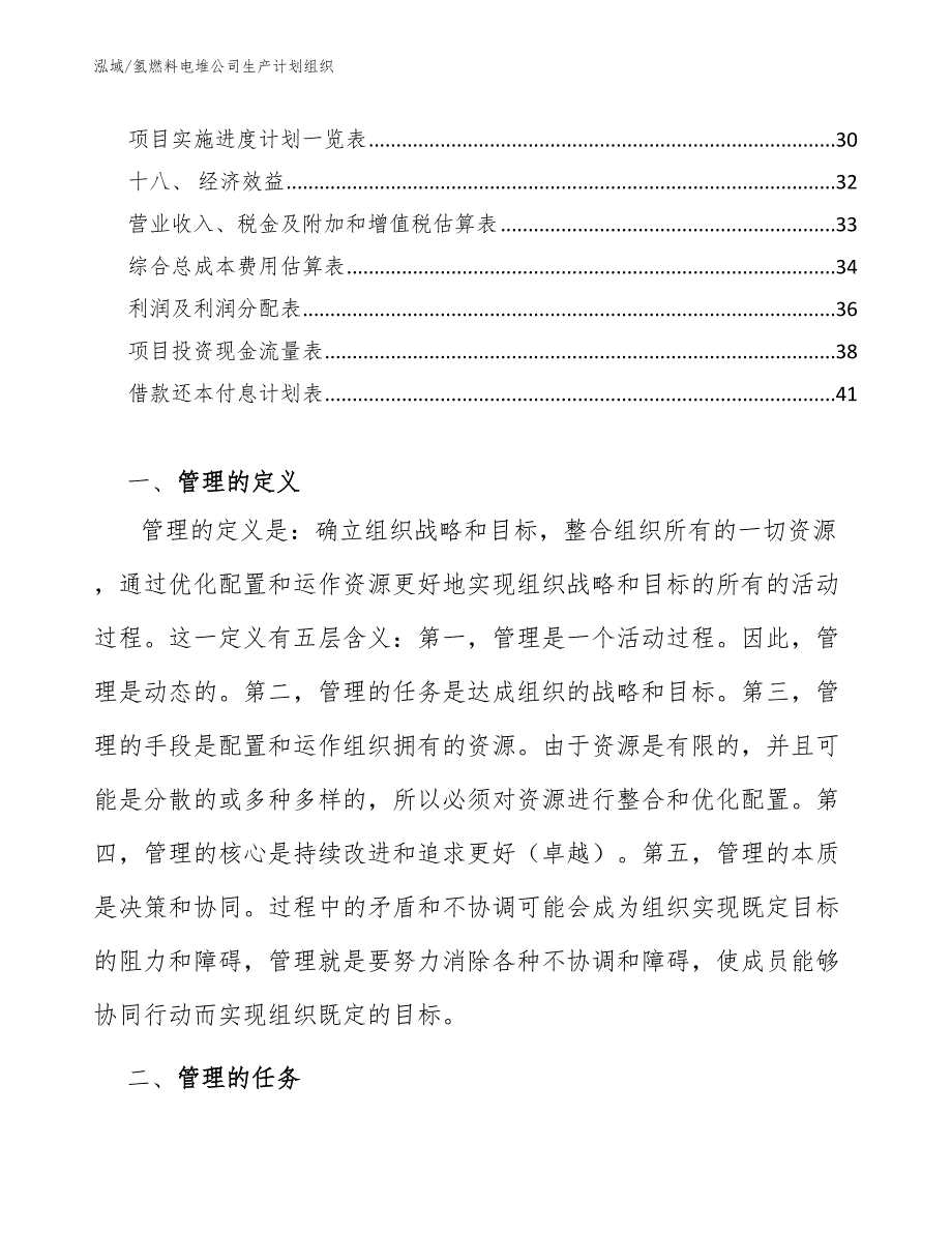 氢燃料电堆公司生产计划组织【范文】_第2页