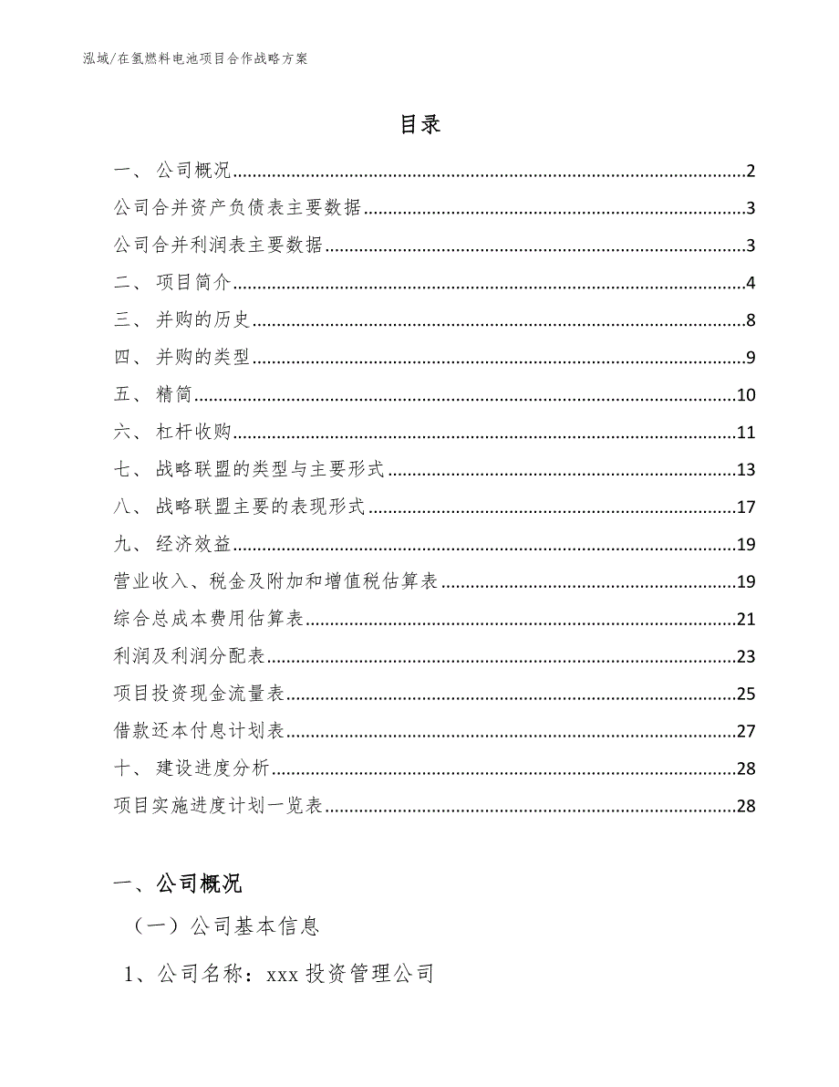 在氢燃料电池项目合作战略方案【参考】_第2页