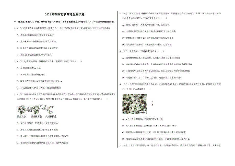 2022年湖南省新高考生物试卷附真题答案_第1页