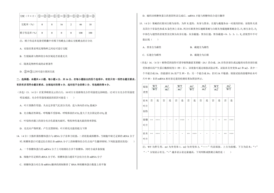 2022年湖南省新高考生物试卷附真题答案_第3页