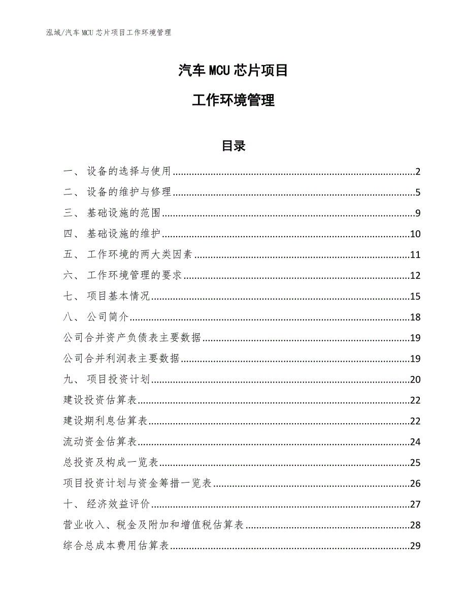 汽车MCU芯片项目工作环境管理【参考】_第1页