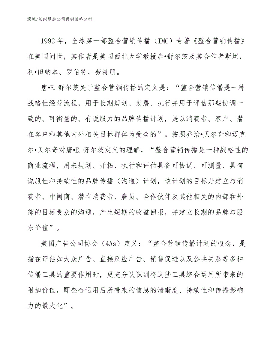 纺织服装公司促销策略分析_第2页