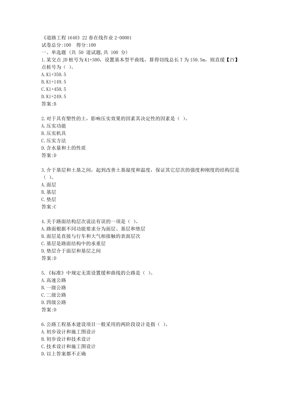 四川大学《道路工程1640》22春在线作业2答卷_第1页