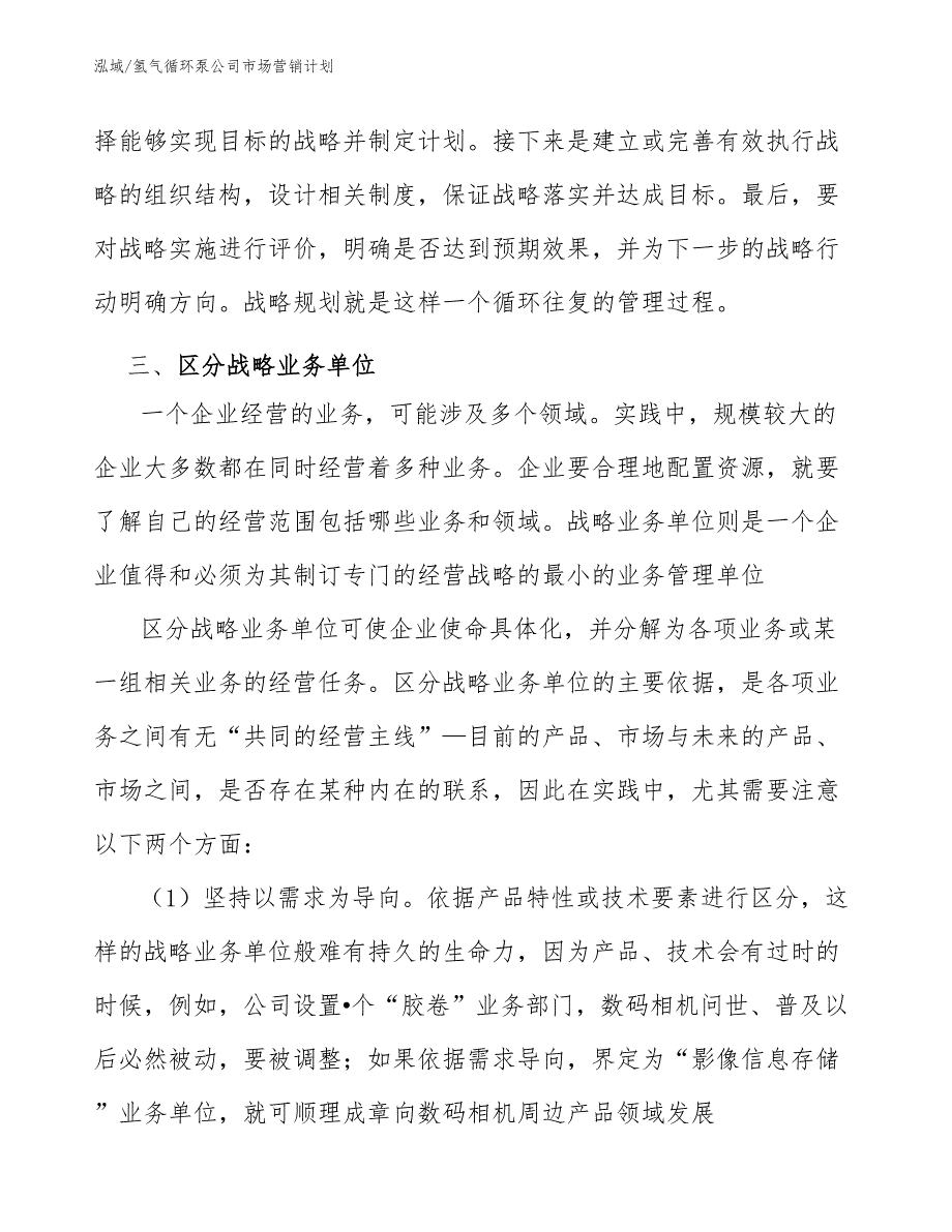 氢气循环泵公司市场营销计划_范文_第4页