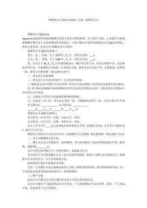 离婚协议书2022标准版（5篇）离婚协议书