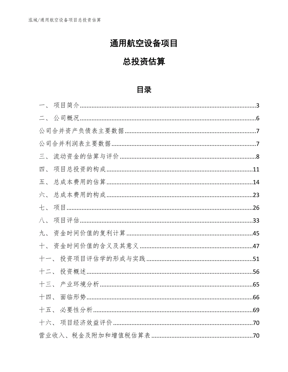 通用航空设备项目总投资估算_参考_第1页