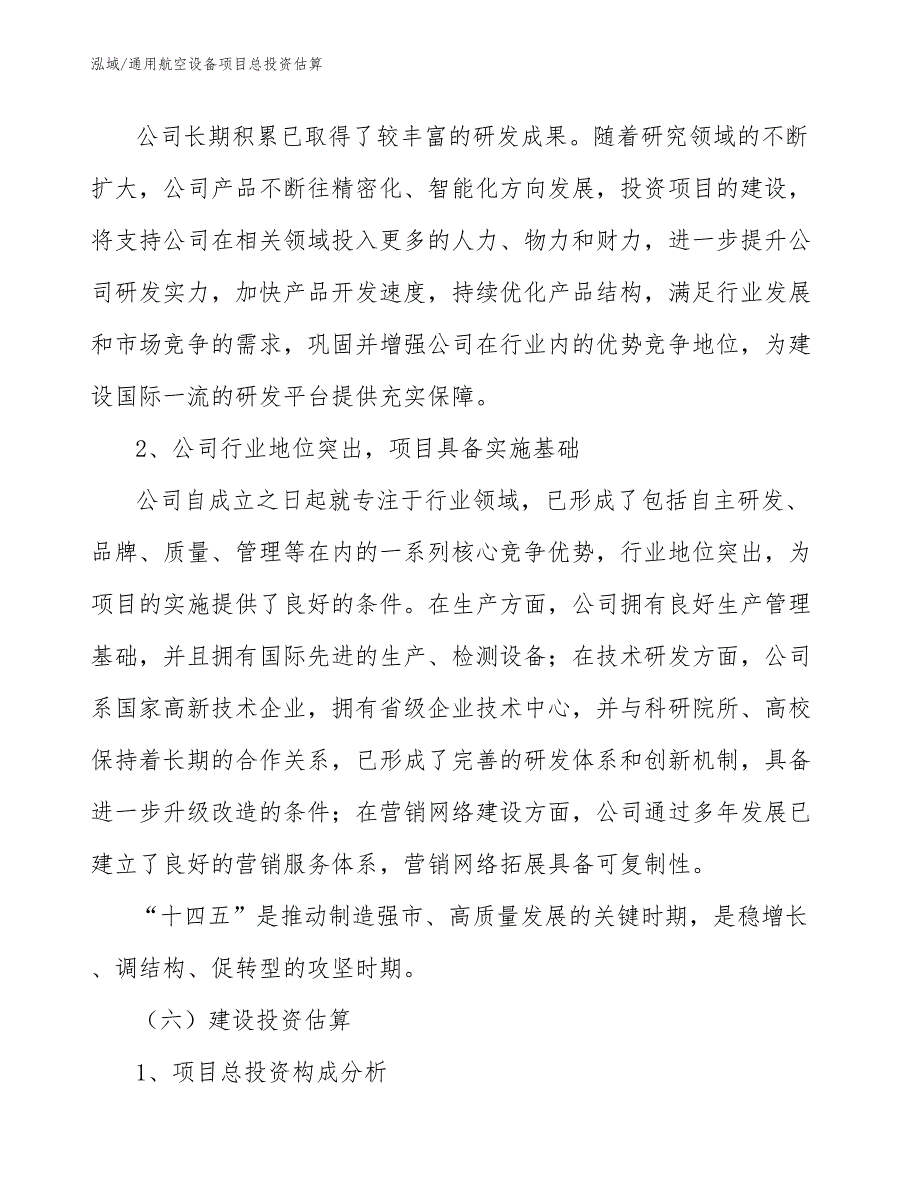 通用航空设备项目总投资估算_参考_第4页