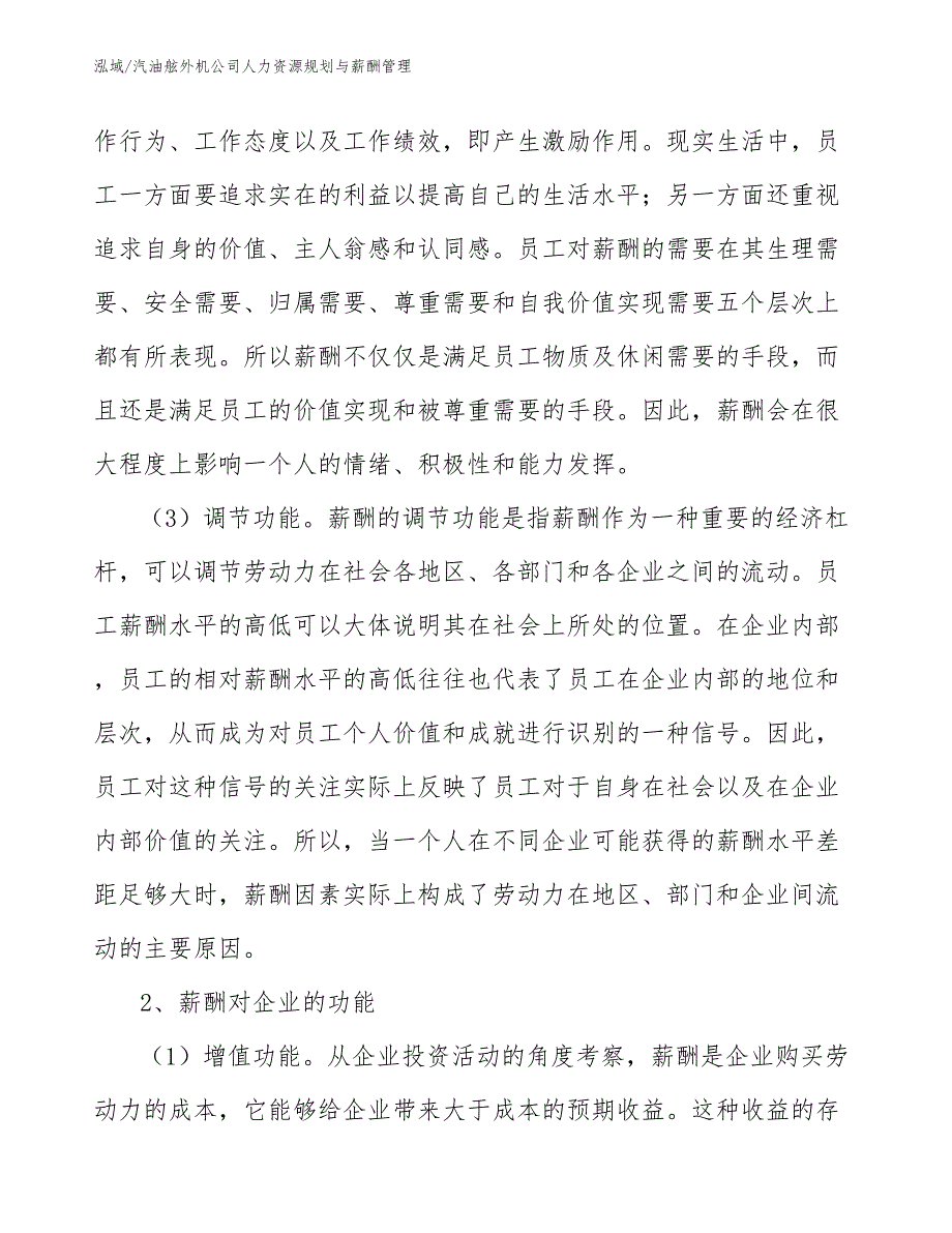 汽油舷外机公司人力资源规划与薪酬管理_范文_第4页