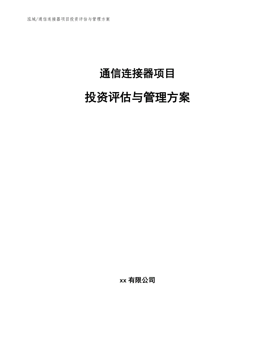 通信连接器项目投资评估与管理方案_范文_第1页