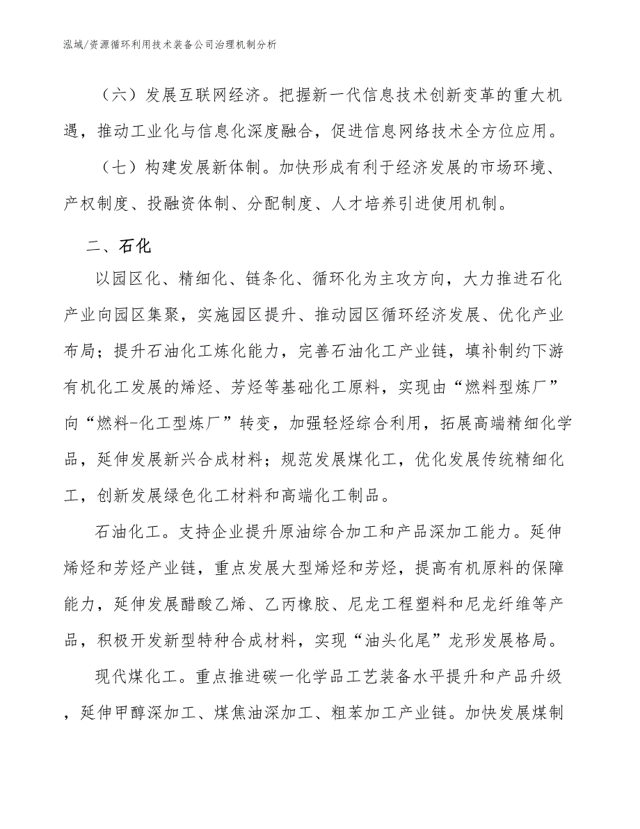 资源循环利用技术装备公司治理机制分析（参考）_第3页