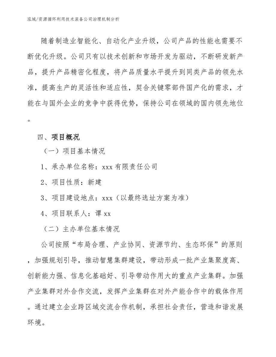 资源循环利用技术装备公司治理机制分析（参考）_第5页