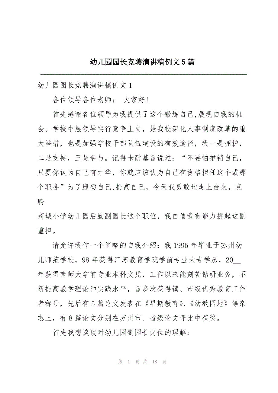 幼儿园园长竞聘演讲稿例文5篇_第1页