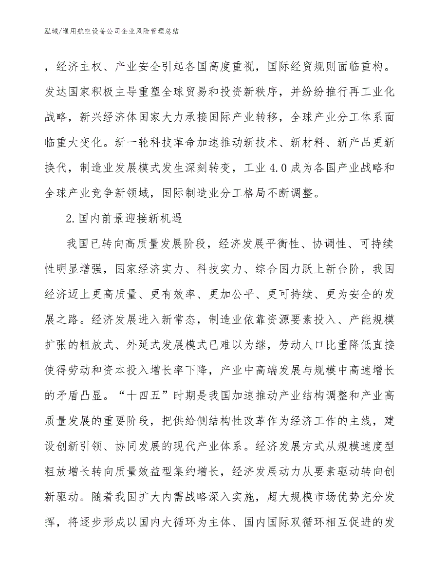 通用航空设备公司企业风险管理总结_第4页