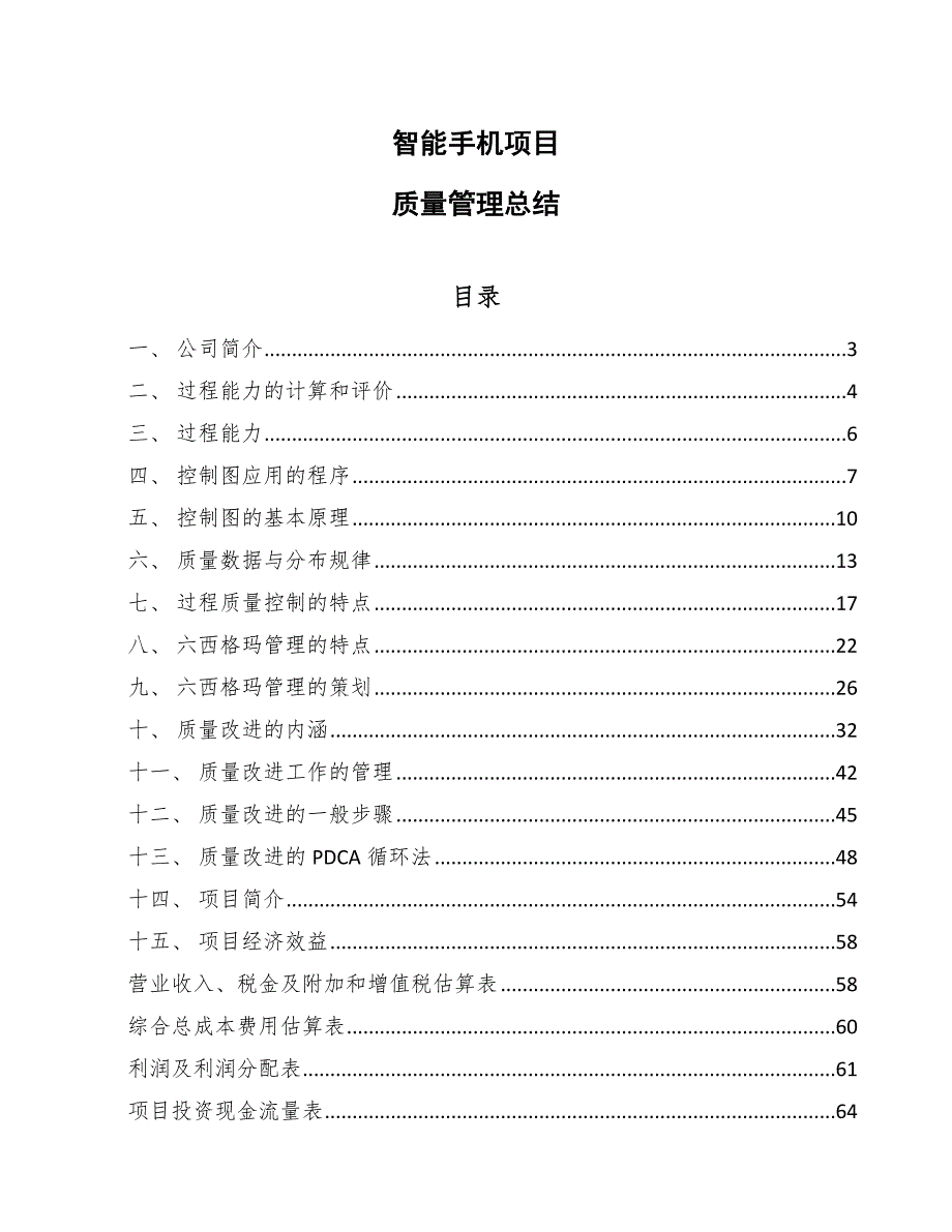 智能手机项目质量管理总结_范文_第1页