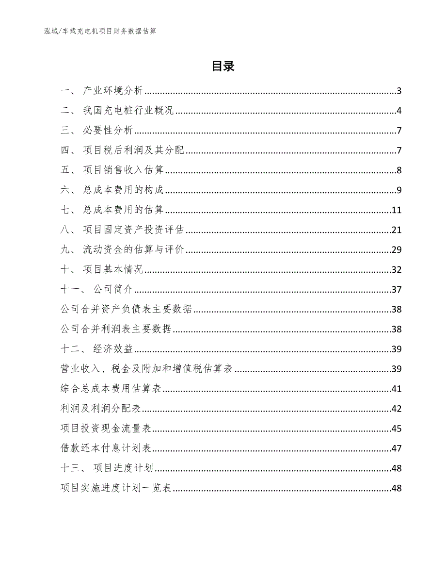 车载充电机项目财务数据估算_第2页