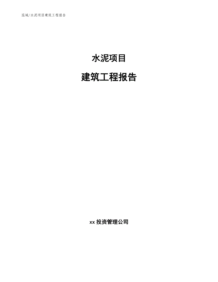 水泥项目建筑工程报告【参考】_第1页