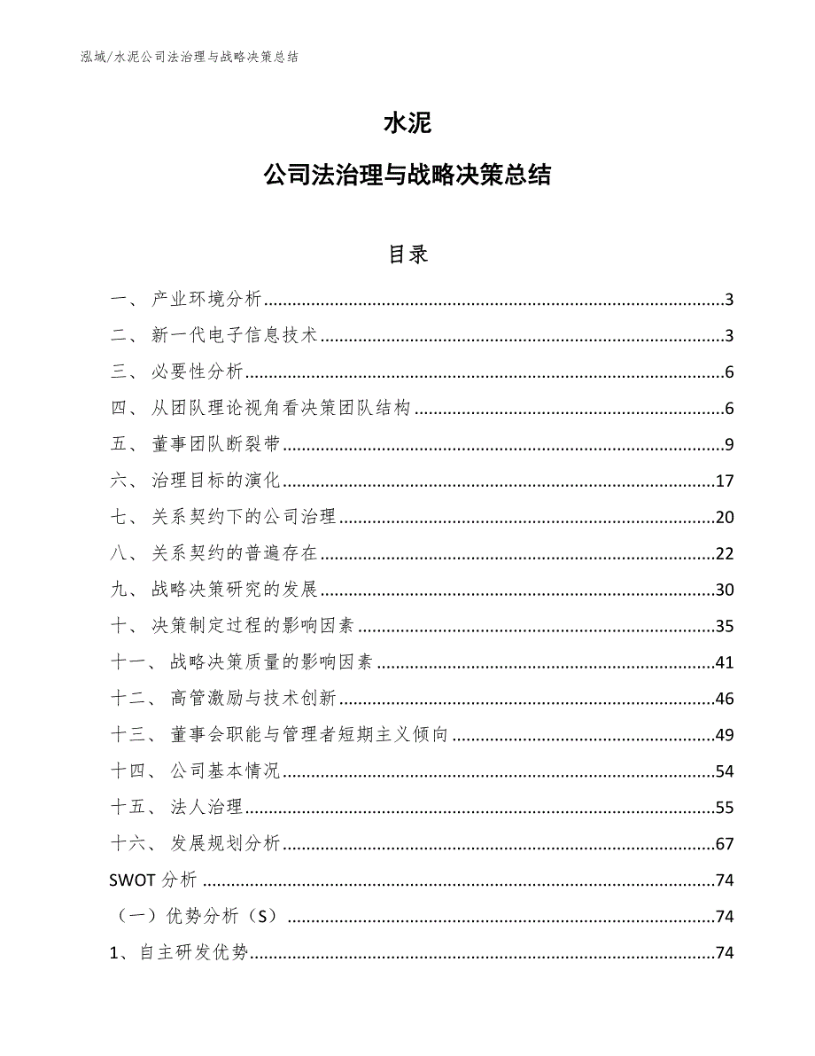 水泥公司法治理与战略决策总结_范文_第1页