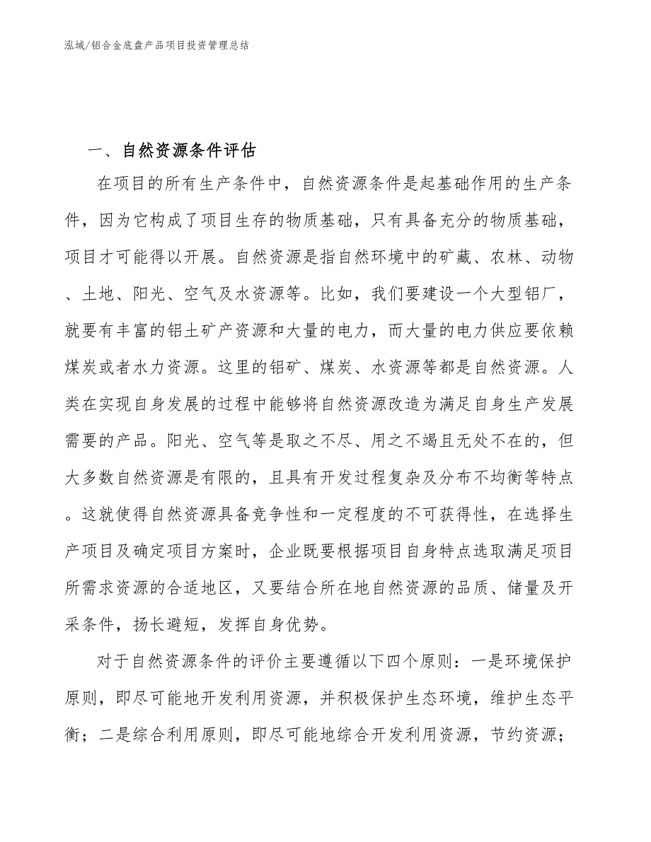 铝合金底盘产品项目投资管理总结（范文）_第4页