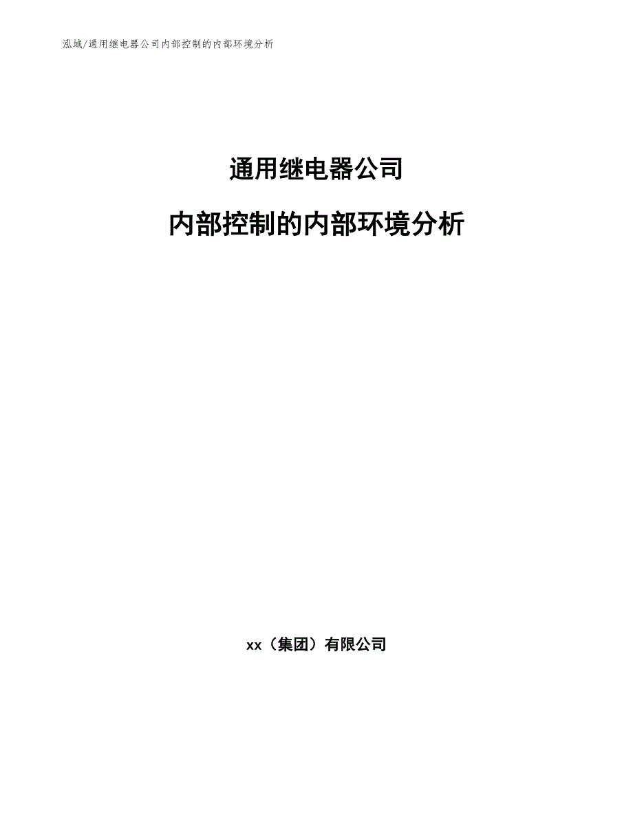 通用继电器公司内部控制的内部环境分析_第1页