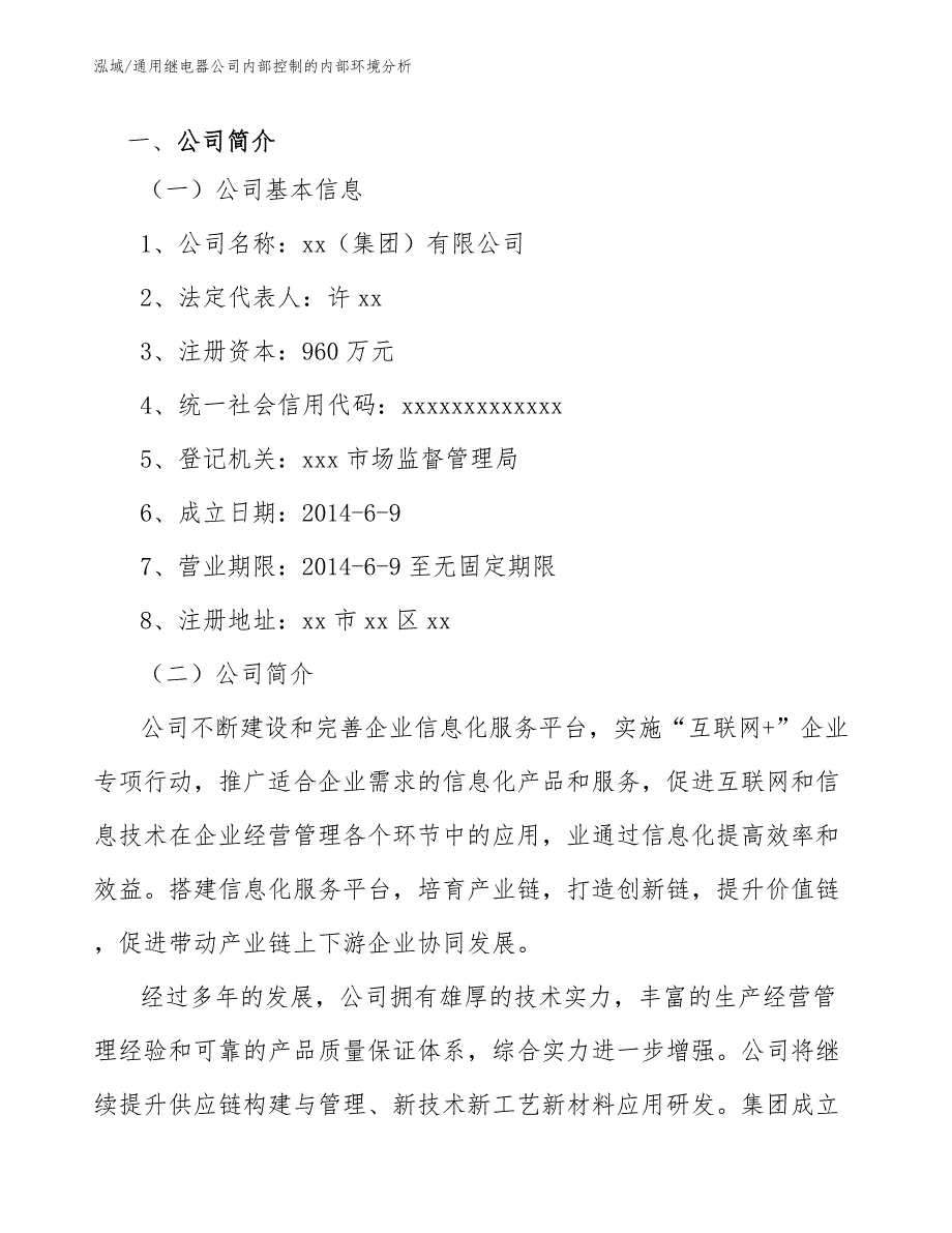 通用继电器公司内部控制的内部环境分析_第4页