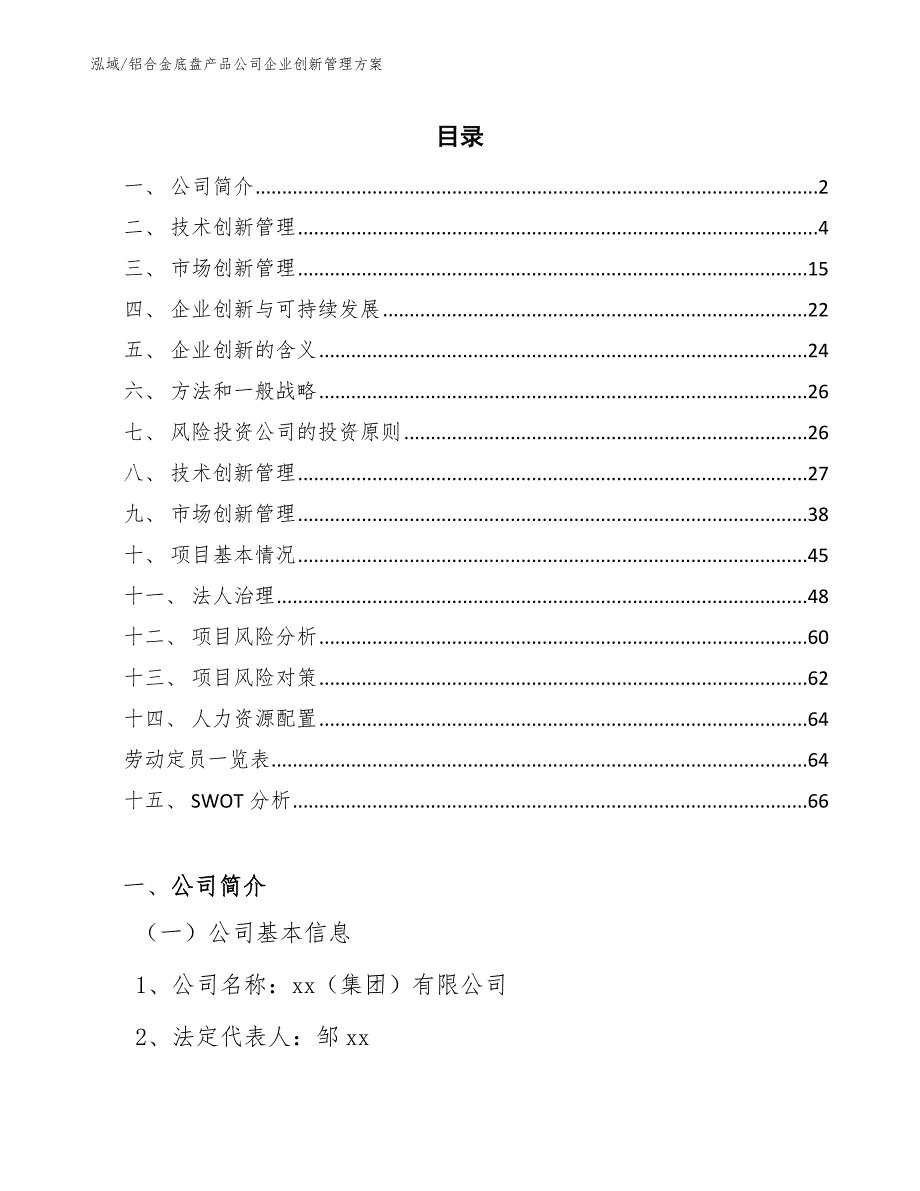 铝合金底盘产品公司企业创新管理方案（范文）_第2页