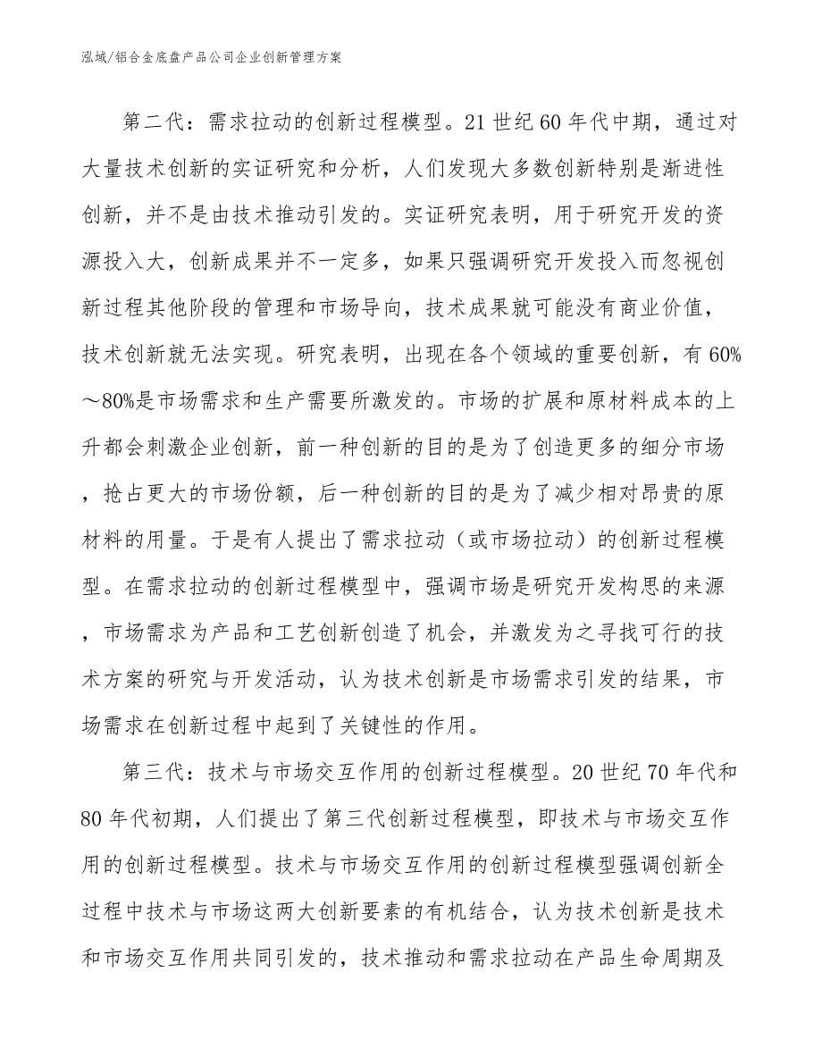 铝合金底盘产品公司企业创新管理方案（范文）_第5页