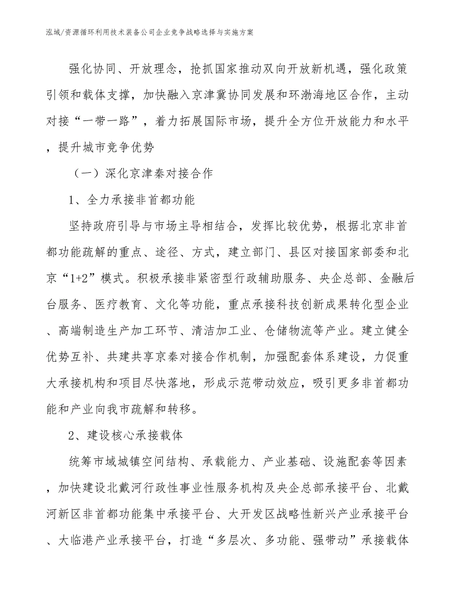 资源循环利用技术装备公司企业竞争战略选择与实施方案（范文）_第2页