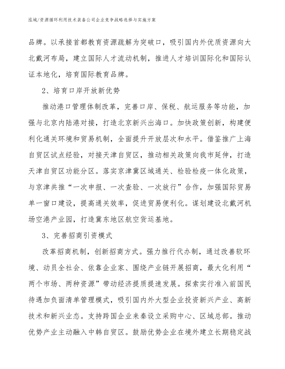 资源循环利用技术装备公司企业竞争战略选择与实施方案（范文）_第4页