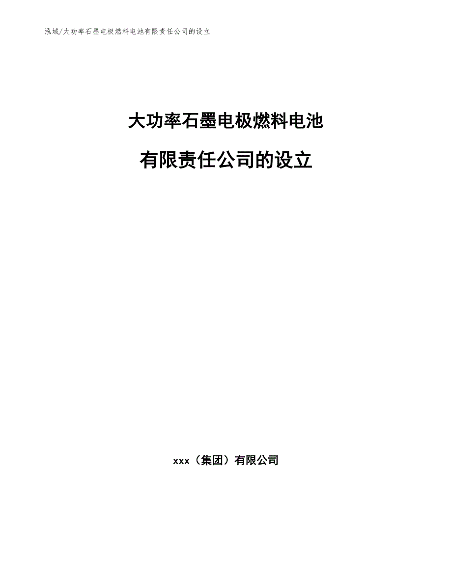 大功率石墨电极燃料电池有限责任公司的设立（范文）_第1页