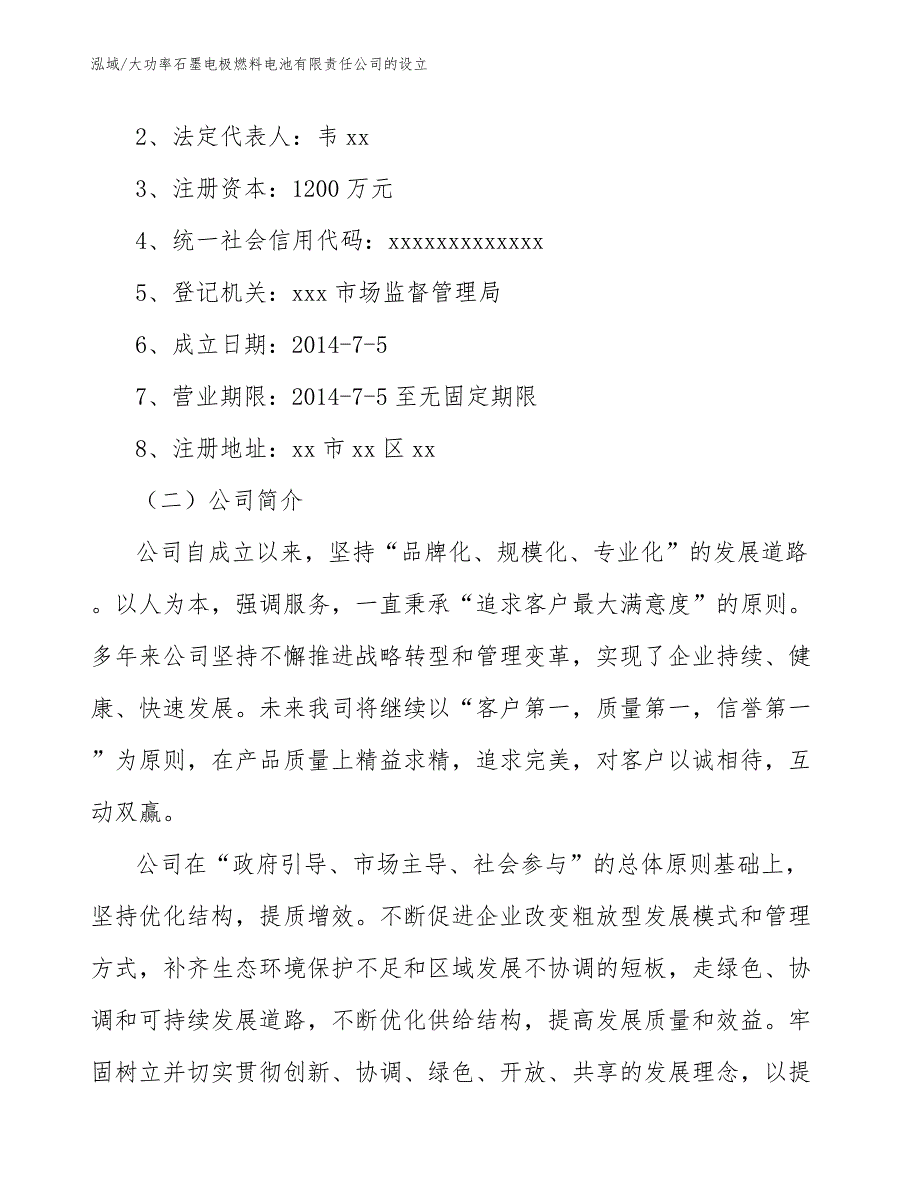 大功率石墨电极燃料电池有限责任公司的设立（范文）_第3页