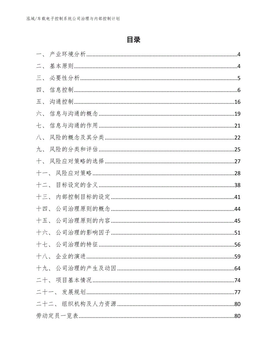 车载电子控制系统公司治理与内部控制计划【参考】_第2页