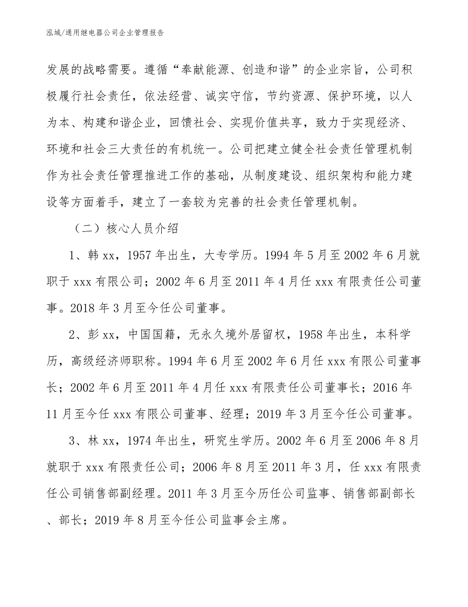 通用继电器公司企业管理报告【范文】_第4页