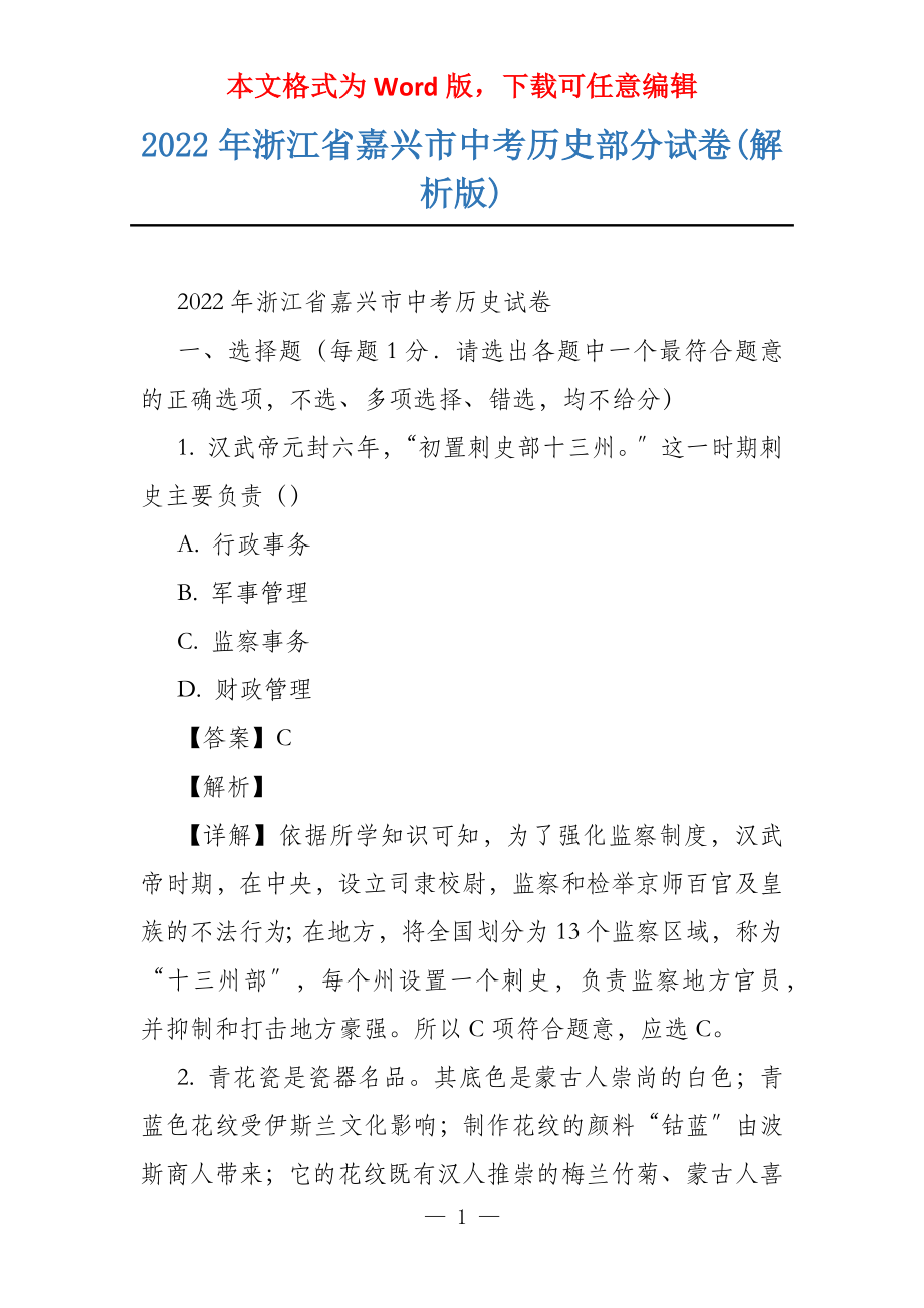 2022年浙江省嘉兴市中考历史部分试卷(解析版)_第1页