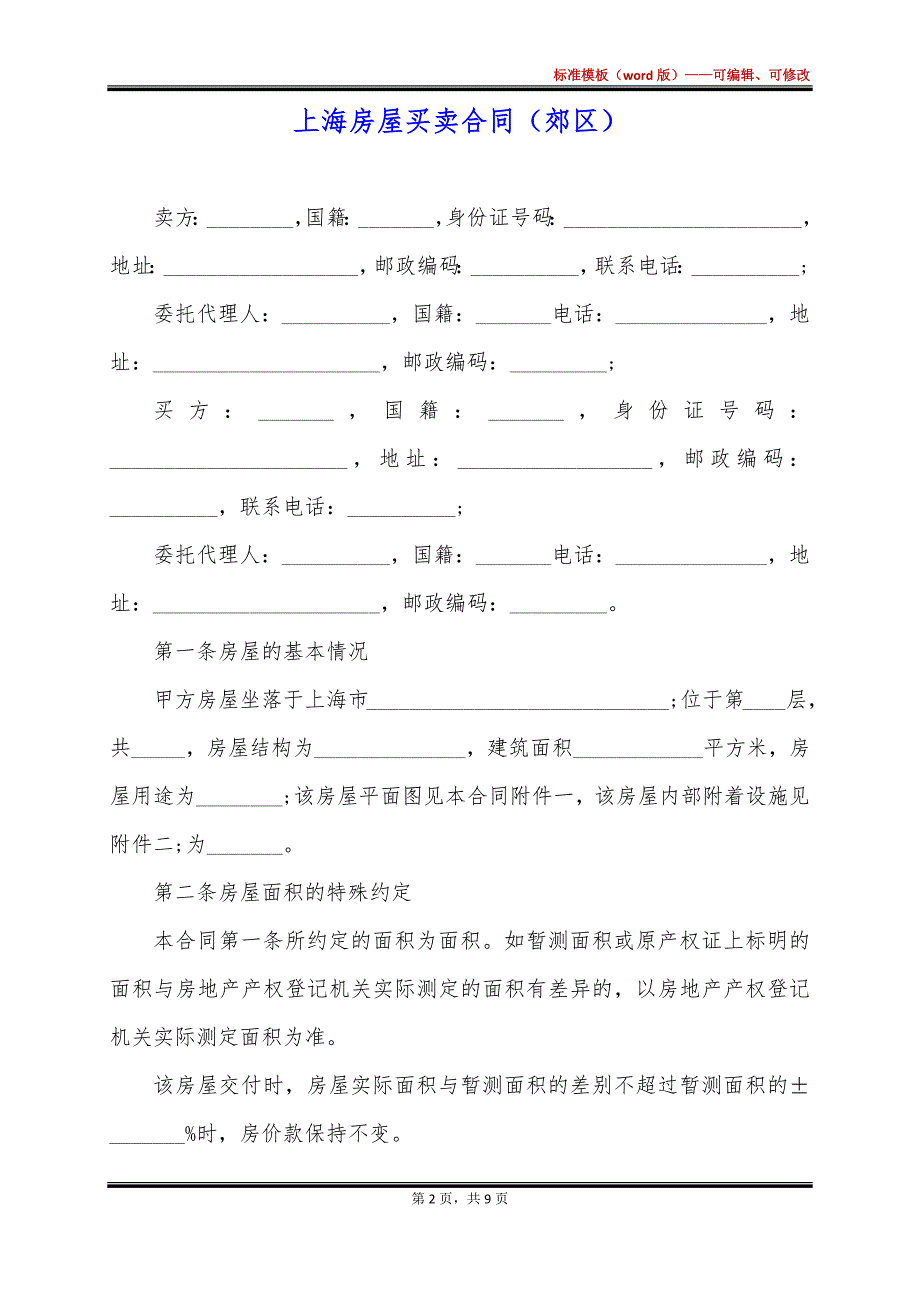 上海房屋买卖合同（郊区）_第2页