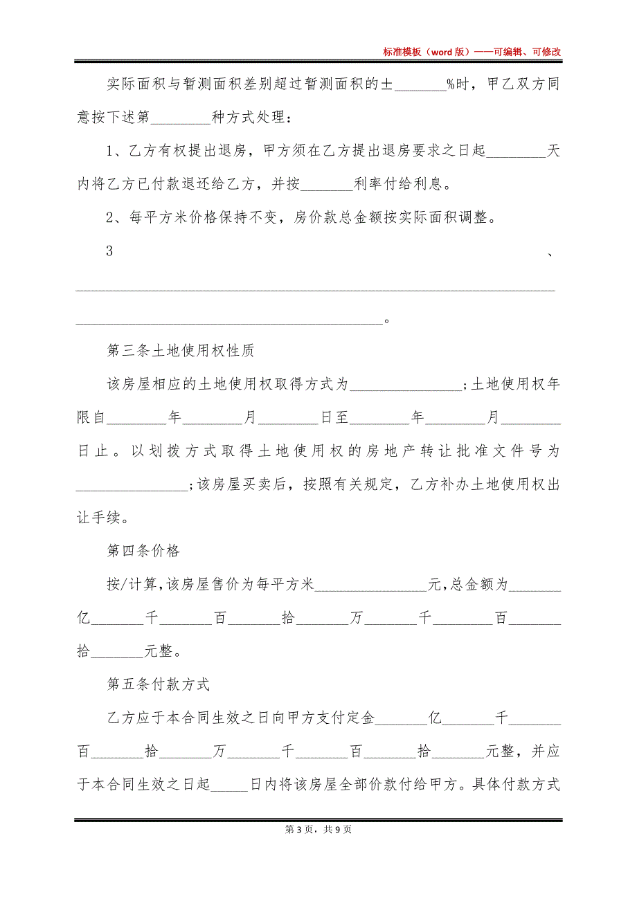 上海房屋买卖合同（郊区）_第3页