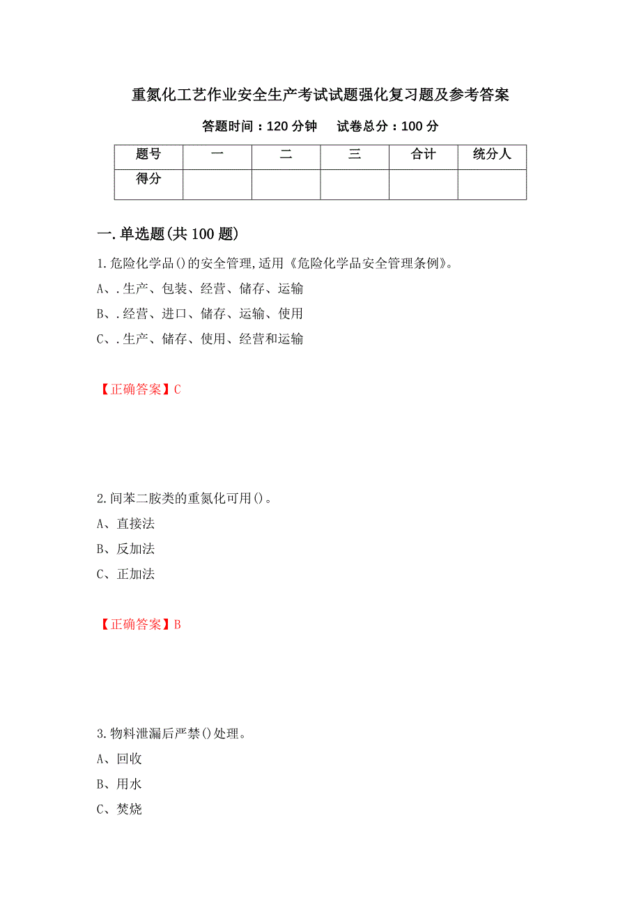 重氮化工艺作业安全生产考试试题强化复习题及参考答案（第21卷）_第1页