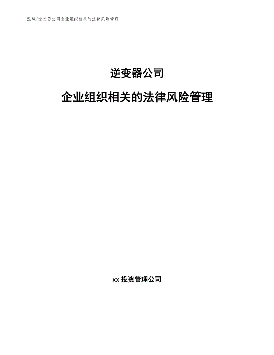 逆变器公司企业组织相关的法律风险管理【范文】_第1页