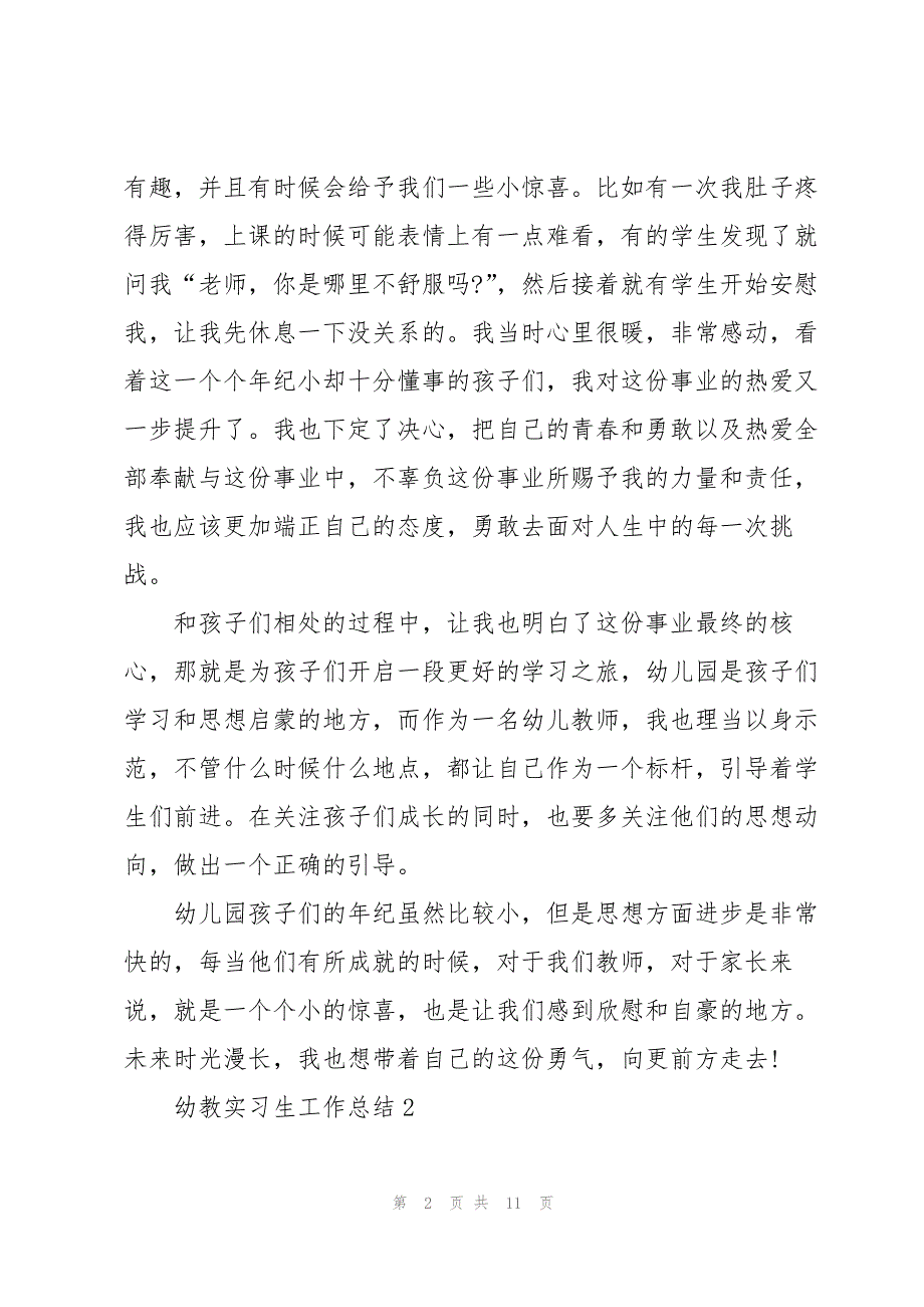 幼教实习生工作总结5篇_第2页