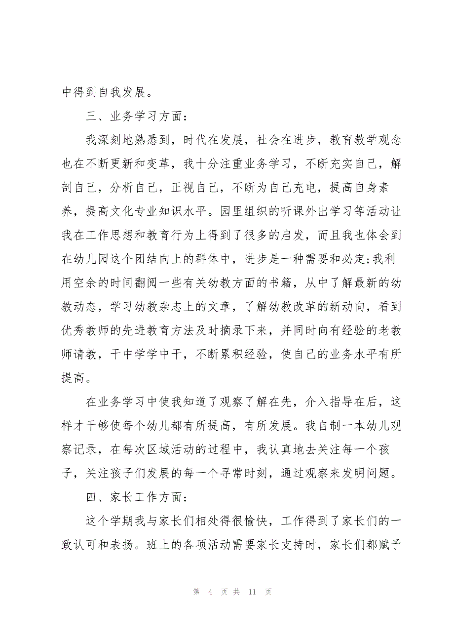 幼教实习生工作总结5篇_第4页